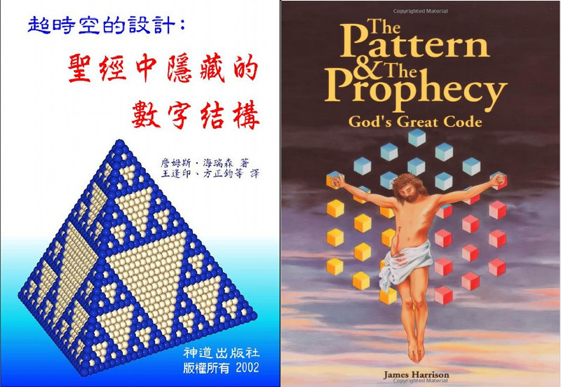《超时空的设计：隐藏在圣经中的数字结构》 The Pattern and The Prophecy: Gods Great Code